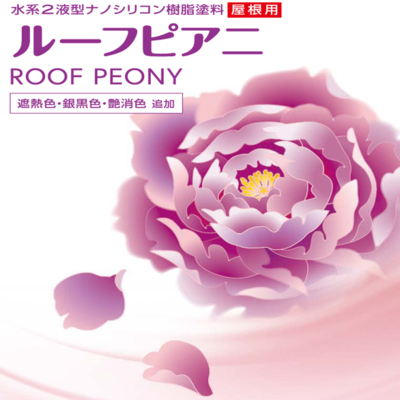 水性面漆-屋頂鋼琴