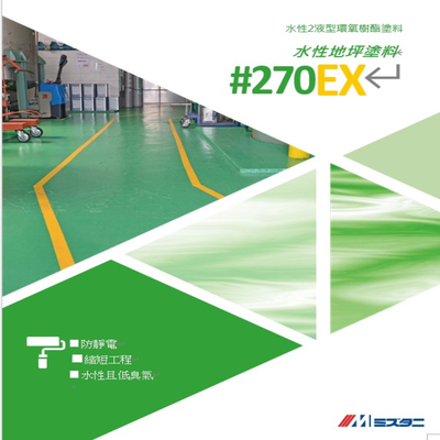 薄膜型(水性)#270EX