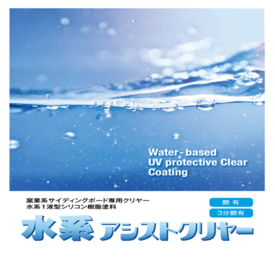 水性面漆-水性輔助清除