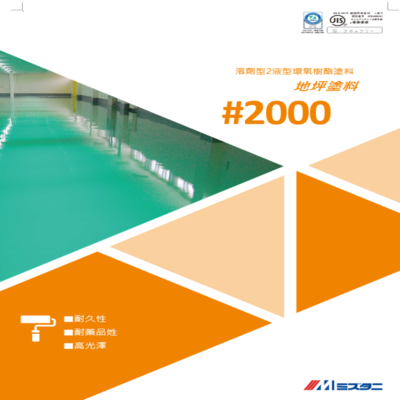 薄膜型(溶劑型)#2000