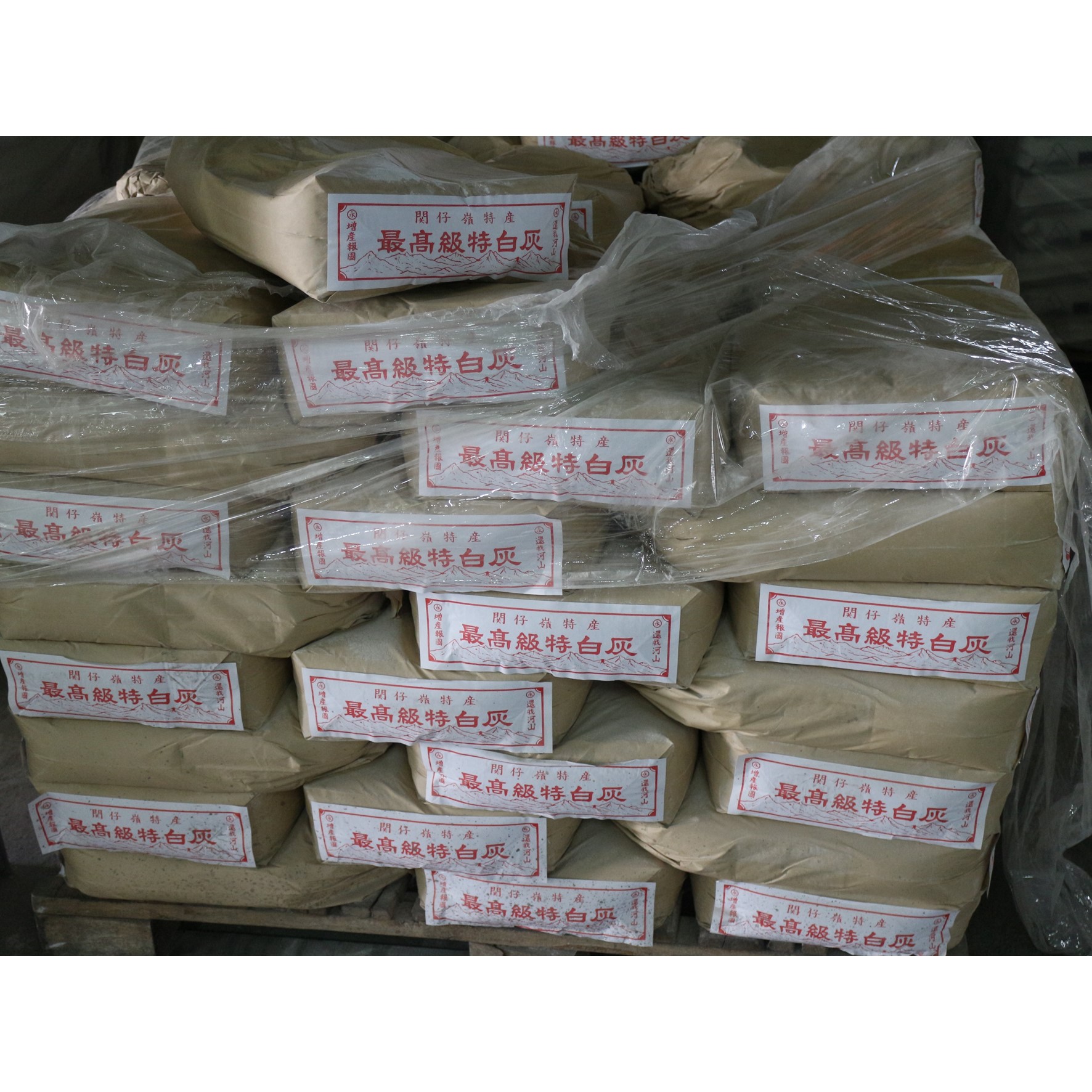 最高級特白灰