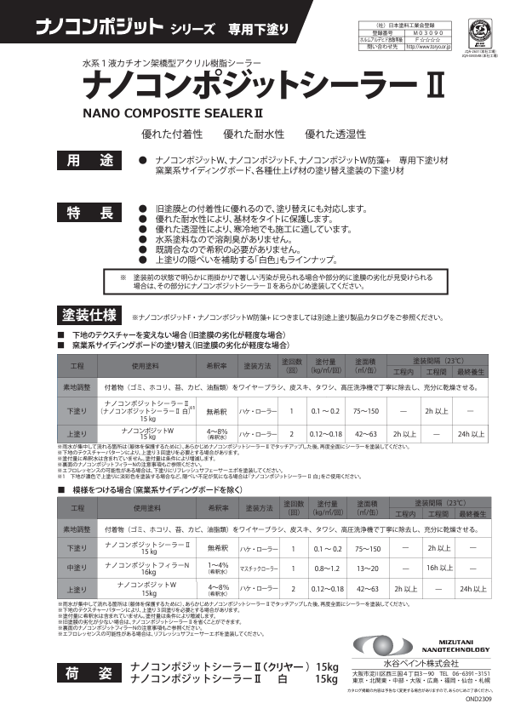水性底漆-奈米複合密封劑II