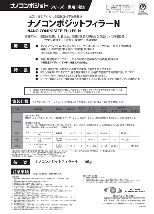 水性底漆-奈米複合填料劑N