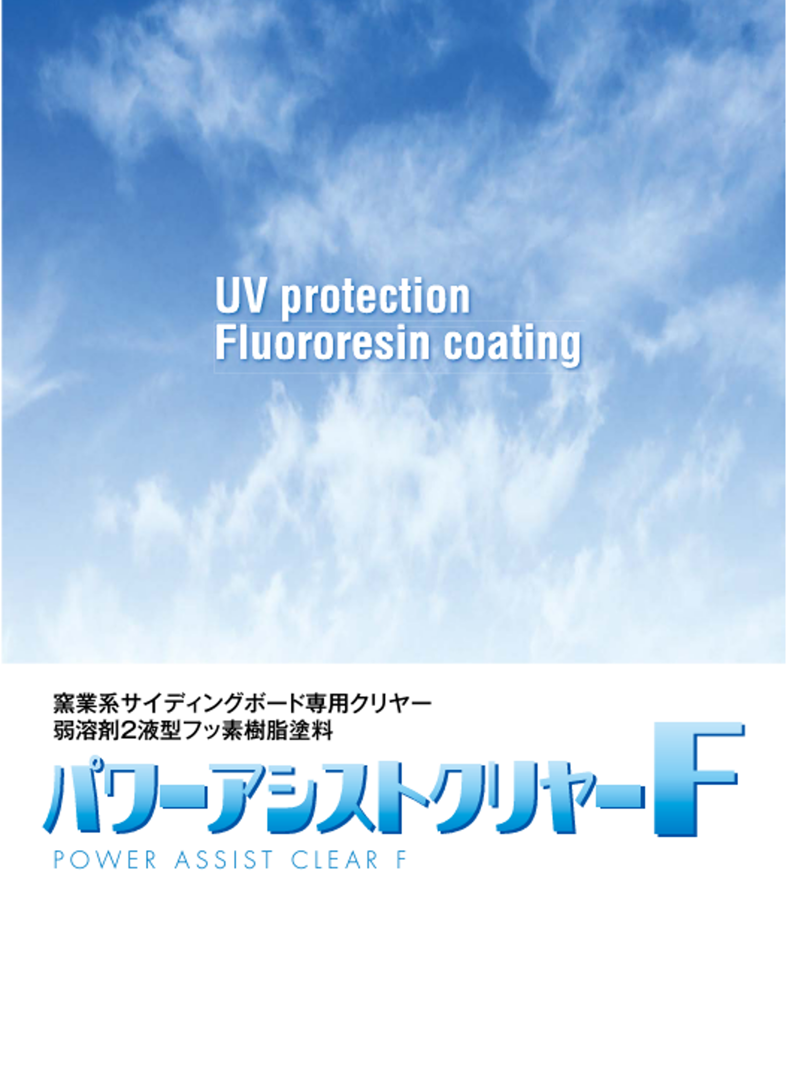 弱溶劑面漆-強力輔助保潔劑F