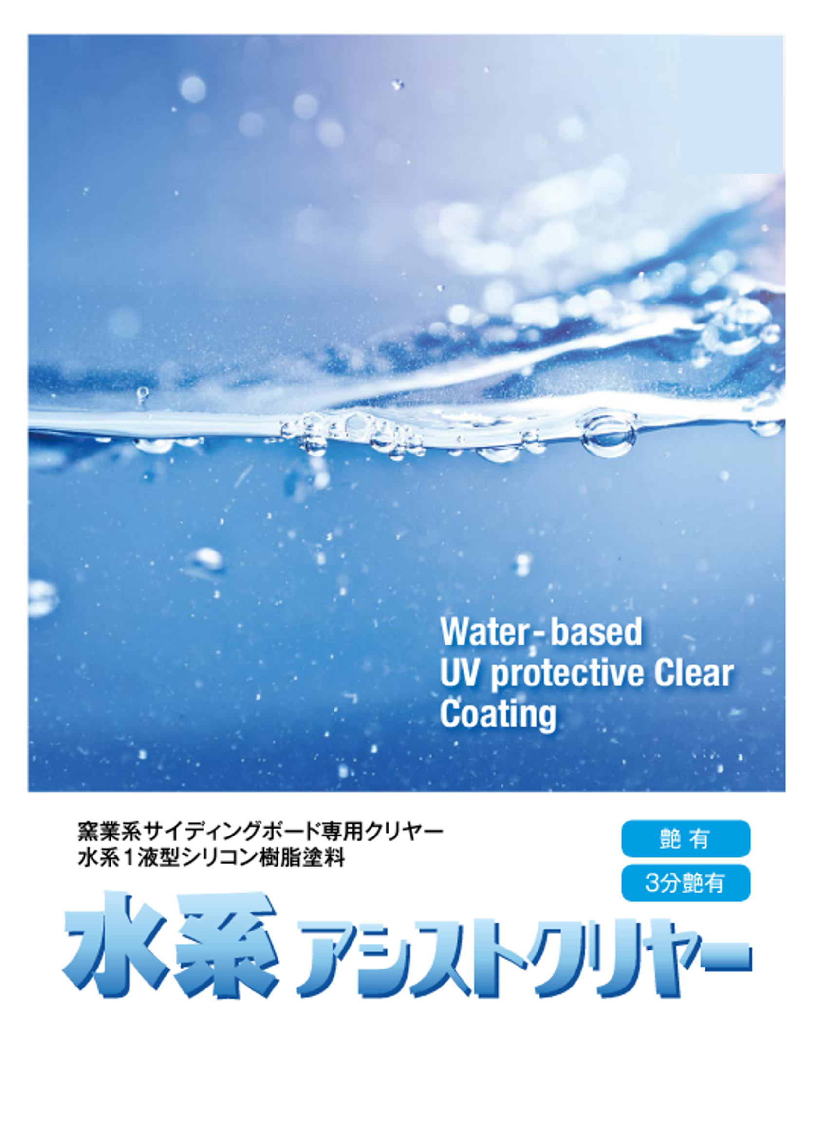 水性面漆-水性輔助清除