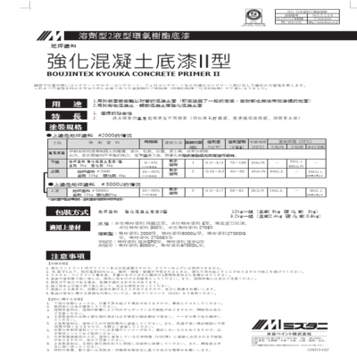 底漆(溶劑型)#鋼筋混凝土底漆 II