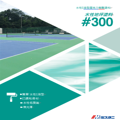 薄膜型(水性)#300