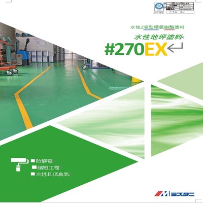 薄膜型(水性)#270EX