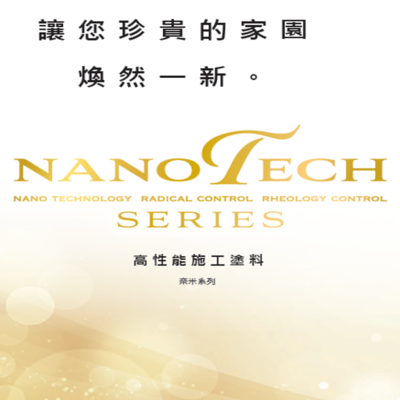 水性面漆-奈米屋頂