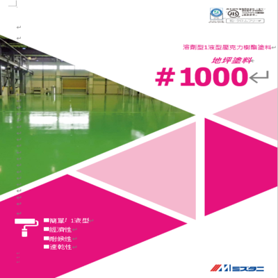 薄膜型(溶劑型)#1000