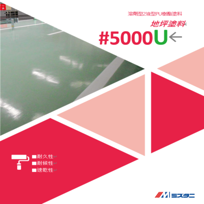 薄膜型(溶劑型)#5000U