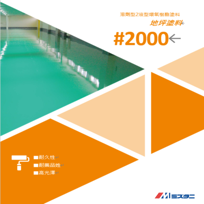 薄膜型(溶劑型)#2000