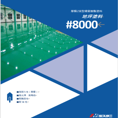 厚膜型#8000